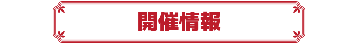開催情報