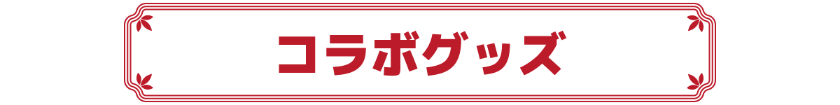 コラボグッズ