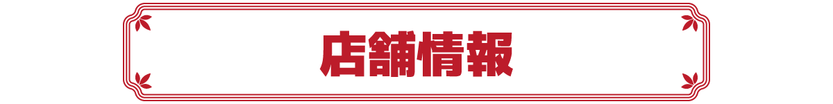 店舗情報
