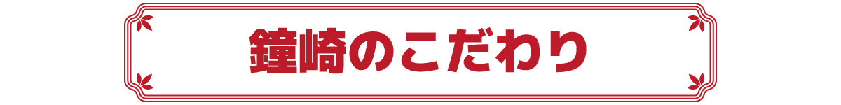 鐘崎のこだわり