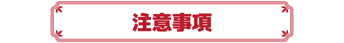 注意事項