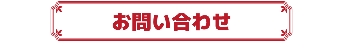 お問い合わせ