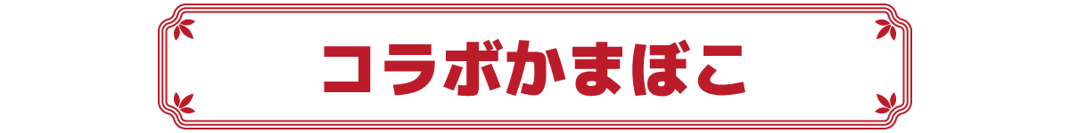 コラボかまぼこ